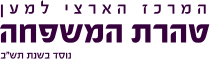 טהרת המשפחה